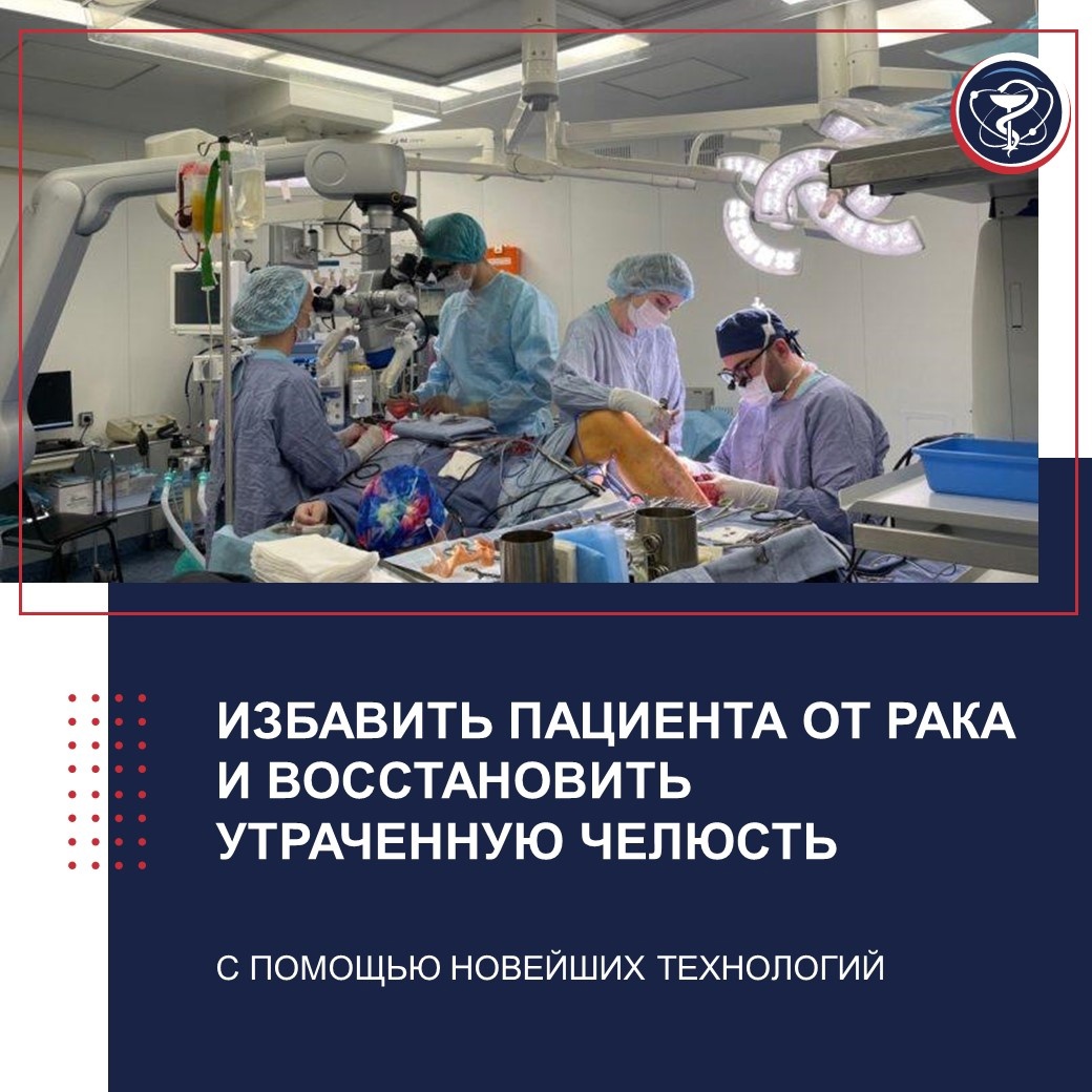 ИЗБАВИТЬ ПАЦИЕНТА ОТ РАКА И ВОССТАНОВИТЬ УТРАЧЕННУЮ ЧЕЛЮСТЬ С ПОМОЩЬЮ НОВЕЙШИХ ТЕХНОЛОГИЙ