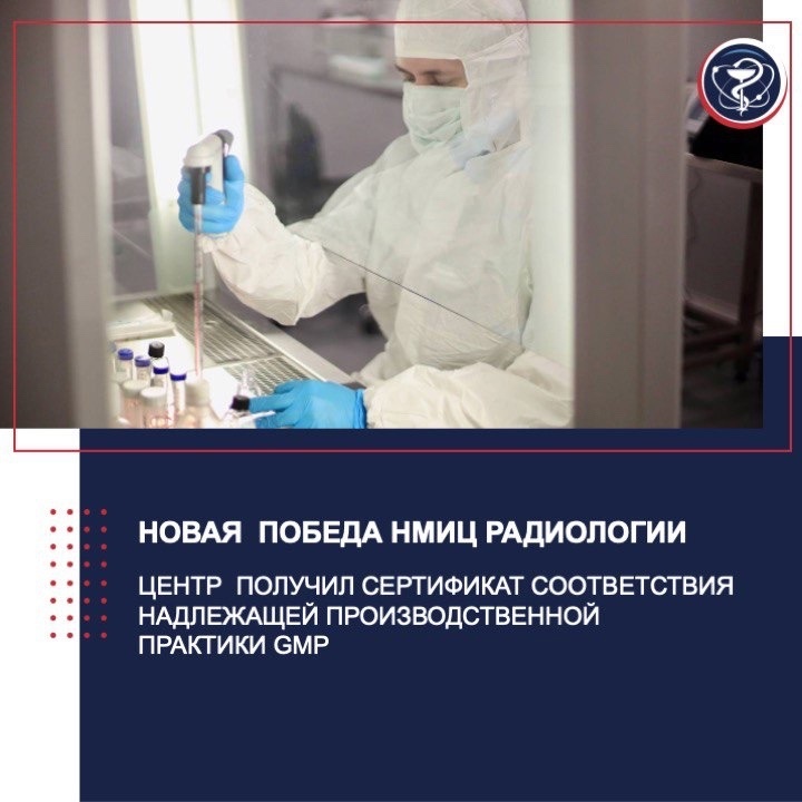 НОВАЯ ПОБЕДА НМИЦ РАДИОЛОГИИ: ЦЕНТР ПОЛУЧИЛ СЕРТИФИКАТ СООТВЕТСТВИЯ НАДЛЕЖАЩЕЙ ПРОИЗВОДСТВЕННОЙ ПРАКТИКИ GMP