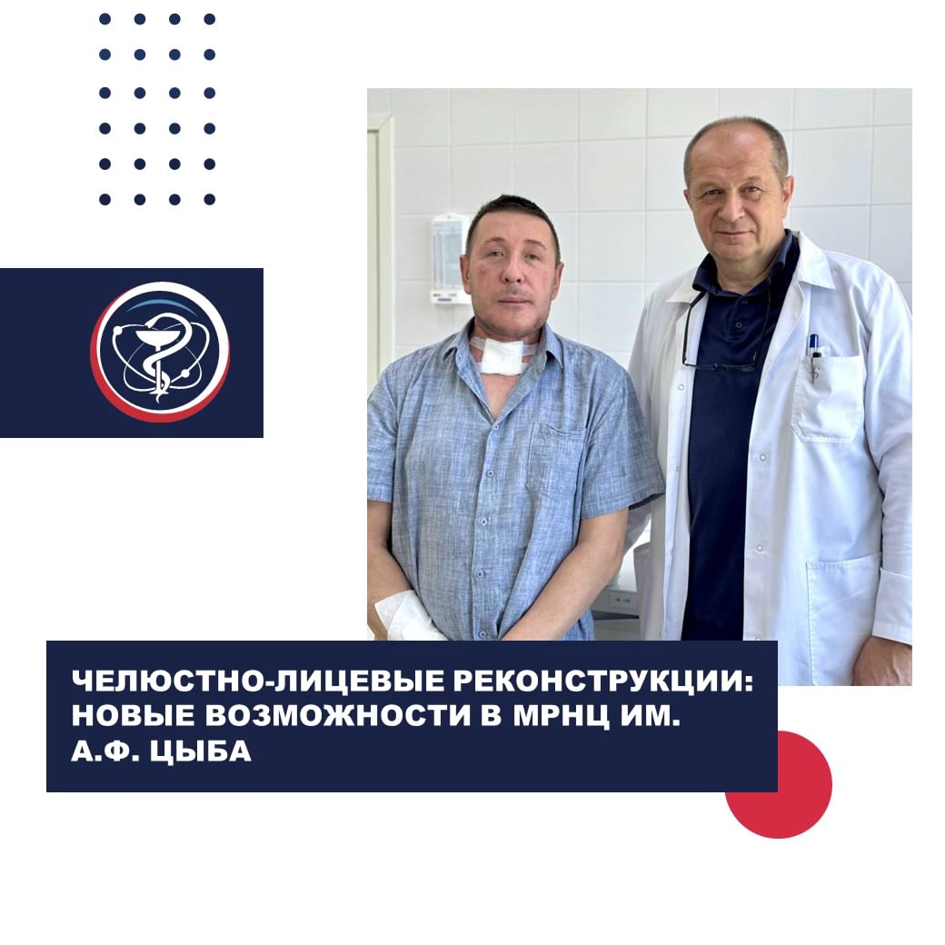 ЧЕЛЮСТНО-ЛИЦЕВЫЕ РЕКОНСТРУКЦИИ: НОВЫЕ ВОЗМОЖНОСТИ В МРНЦ ИМ. А.Ф. ЦЫБА
