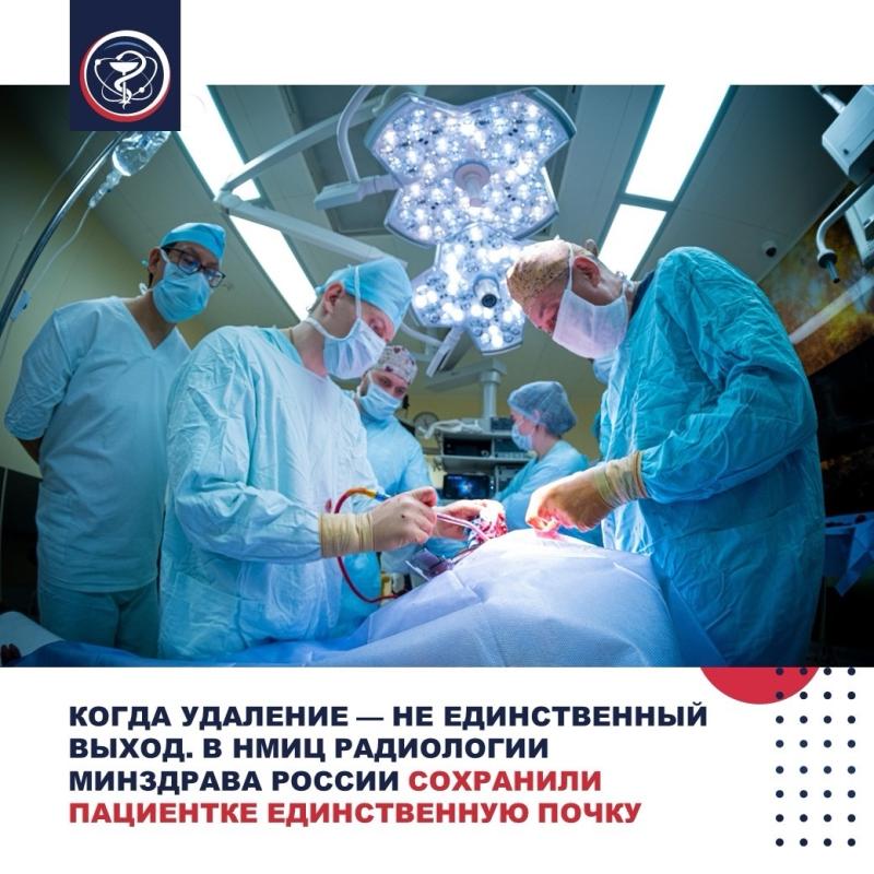 КОГДА УДАЛЕНИЕ — НЕ ЕДИНСТВЕННЫЙ ВЫХОД. В НМИЦ РАДИОЛОГИИ МИНЗДРАВА РОССИИ СОХРАНИЛИ ПАЦИЕНТКЕ ЕДИНСТВЕННУЮ ПОЧКУ