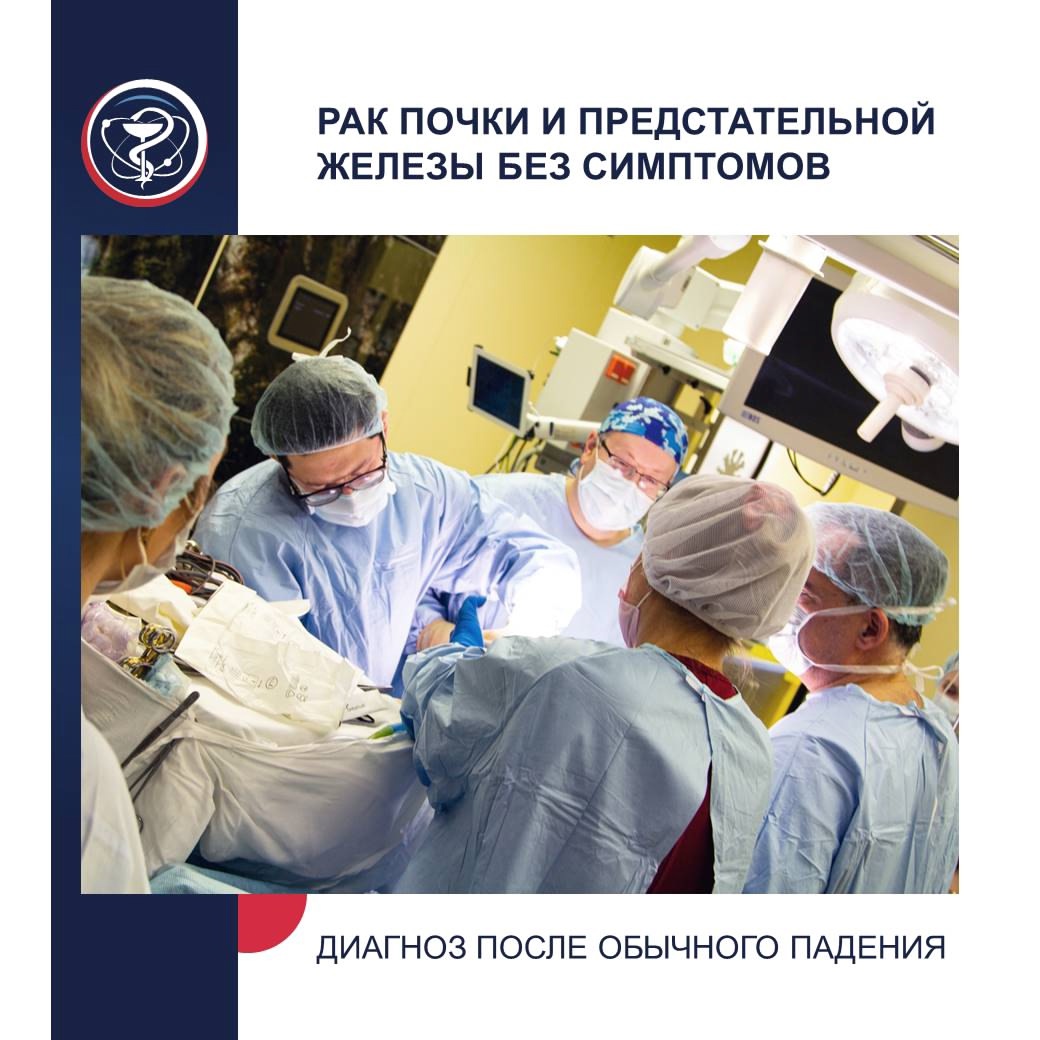 РАК ПОЧКИ И ПРЕДСТАТЕЛЬНОЙ ЖЕЛЕЗЫ БЕЗ СИМПТОМОВ: ДИАГНОЗ ПОСЛЕ ОБЫЧНОГО ПАДЕНИЯ