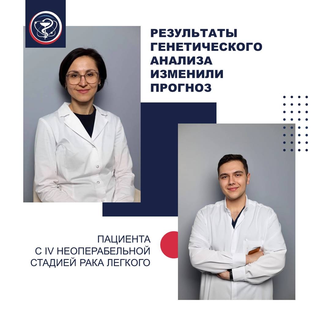 РЕЗУЛЬТАТЫ ГЕНЕТИЧЕСКОГО АНАЛИЗА ИЗМЕНИЛИ ПРОГНОЗ ПАЦИЕНТА С IV НЕОПЕРАБЕЛЬНОЙ СТАДИЕЙ РАКА ЛЕГКОГО