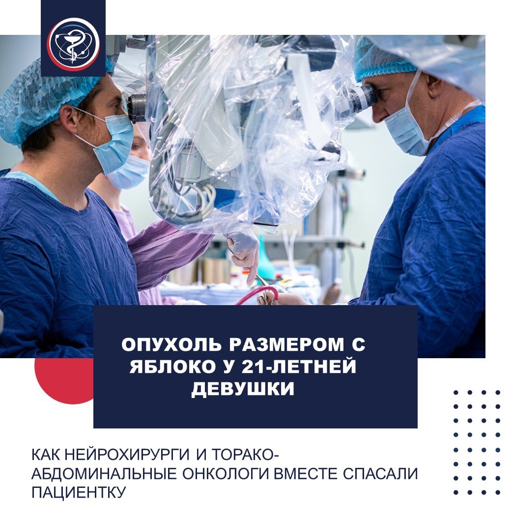ОПУХОЛЬ РАЗМЕРОМ С ЯБЛОКО У 21-ЛЕТНЕЙ ДЕВУШКИ: КАК НЕЙРОХИРУРГИ И ТОРАКО-АБДОМИНАЛЬНЫЕ ОНКОЛОГИ ВМЕСТЕ СПАСАЛИ ПАЦИЕНТКУ