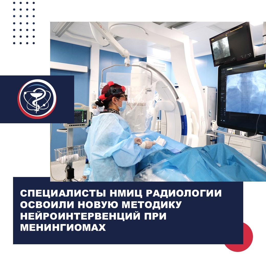 СПЕЦИАЛИСТЫ НМИЦ РАДИОЛОГИИ ОСВОИЛИ НОВУЮ МЕТОДИКУ НЕЙРОИНТЕРВЕНЦИЙ ПРИ МЕНИНГИОМАХ