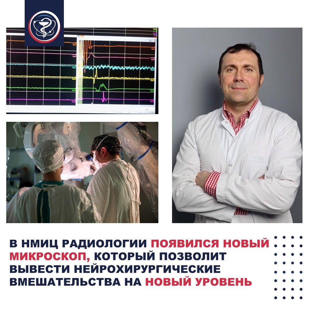 В НМИЦ РАДИОЛОГИИ ПОЯВИЛСЯ НОВЫЙ МИКРОСКОП, КОТОРЫЙ ПОЗВОЛИТ ВЫВЕСТИ НЕЙРОХИРУРГИЧЕСКИЕ ВМЕШАТЕЛЬСТВА НА НОВЫЙ УРОВЕНЬ️